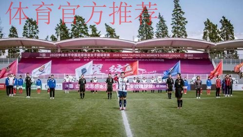 耀·绽放 | 2020中国太平中国足协女超联赛在海埂揭幕